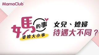 《媽的事：婆媳大小事》女兒、媳婦待遇大不同？！