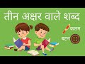 teen akshar wale shabd | तीन अक्षर वाले बिना मात्रा के शब्द | teen akshar shabd