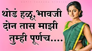 थोडं हळू,भावजी दोन तास माझी.... मराठी कथा  marathi story |मराठी story| हृदयस्पर्शी कथा |मराठी बोधकथा