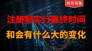 全面注册制推行的时间点，会给短线操作带来哪些新的变化