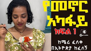 የመኖር አካፋይ..(ክፍል አንድ) ~አሳዛኝ ታሪክ ~||Yemenor Akafaye ... PART 1 ||Amharic Audiobook~chagni media