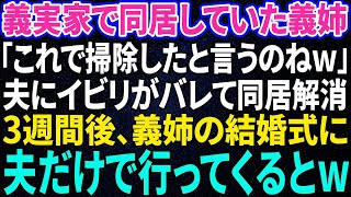 【スカッと感動】義実家で義母義姉と同居することになった私。嫁いびり大好きな義姉が結婚！義姉「あの人は結婚式には呼ばない」→結婚式当日、帰ってきた夫に「何かあったの？」と聞くと…ｗ【総集編】