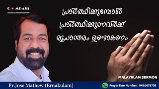 പ്രാർത്ഥിക്കുമ്പോൾ പ്രാർത്ഥിക്കുന്നവർക്ക് രൂപാന്തരം ഉണ്ടാകണം| Pr.Jose Mathew | Malayalam Sermon-1050