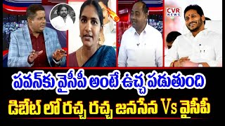 పవన్ కు వైసీపీ అంటే ఉచ్చ పడుతుంది | Janasena Vs YCP | CVR News