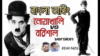 বরিশাইল্লা  | Charlie Chaplin | Bangla Dubbing 2019 | DeshI Fazil