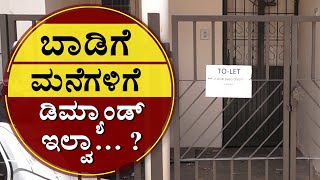 ಬಾಡಿಗೆ ಮನೆಗಳಿಗೆ ಡಿಮ್ಯಾಂಡ್‌ ಇಲ್ವಾ..?| Rented House business faces big Loss| What owners Say?