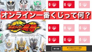 オンライン一番くじって何？ラストワン賞とかどうなるの？1回800円 仮面ライダー龍騎20th 一番くじ ウェブ限定 を15回引いてみた！