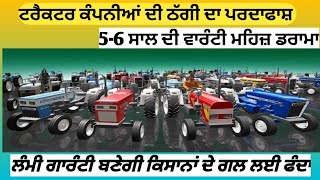 Everything you should know about tractor warranties ਟਰੈਕਟਰ ਦੀ ਲੰਮੀ ਵਾਰੰਟੀ ਮਹਿਜ਼ ਡਰਾਮਾ