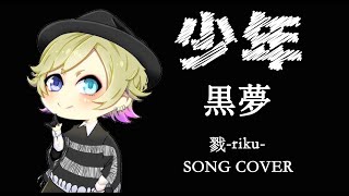 【歌ってみた】戮-riku-／少年【黒夢-cover-】