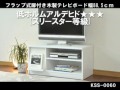 フラップ式扉付き木製テレビボード 幅88.5