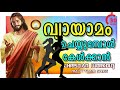 വ്യായാമം ചെയ്യുമ്പോള്‍ കേള്‍ക്കാന്‍ malayalam christian workout songs