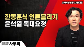 [사무리] 한동훈식 언론흘리기, 윤석열 독대요청ㅣ연속362일차(2024.09.22.일) 연속1주년 D-3