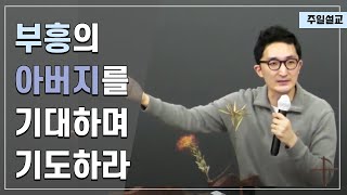 20230319 부흥의 아버지를 기대하며 기도하라 (마 16:19)