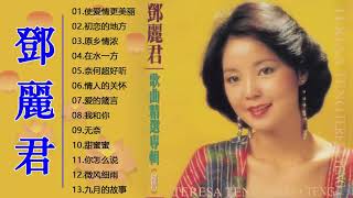 鄧麗君 Teresa Teng 音樂 20首歌鄧麗君 Teresa Teng Greatest Hits 精選集 鄧麗君