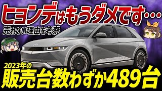 【大爆死】日本で韓国車は売れない？再撤退もあり得るヒョンデが苦戦する理由を考察【ゆっくり解説】