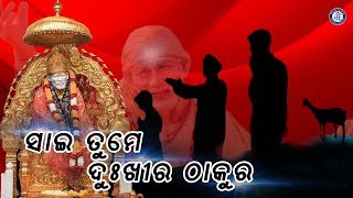 ସାଇ ତୁମେ ଦୁଃଖୀର ଠାକୁର | Full Audio |  Sharaddha Saburi