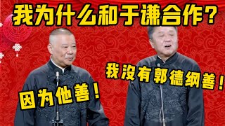 【因為他善】郭德綱玩梗自己：我為什麼和于謙合作？因為他善！于謙：我還行，沒有郭德綱善！| 德雲社相聲大全|#郭德纲 #于谦#德云社#优酷 #优酷综艺