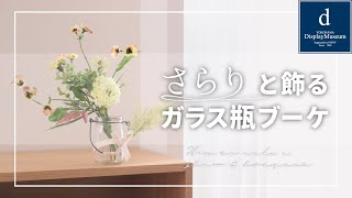 【おうちで作ろう】さらりと飾るガラス瓶ブーケ