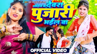 #video | ढोढिये के देवरा पुजारी भईल बा | #Neha Raj | #Surya Raj Dubey | 2023 Bhojpuri Song