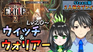 #04【PoE2】第２章ボス倒しまくり！バルバラ！王様！象さん！巨人タイタン！女神の息子！などなど…超注目ハクスラゲーをプレイしてみる！【二人協力/ゲーム実況配信/Path of Exile 2】