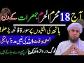 Aaj 18 Muharram Jumerat Ke Din Surah Fatiha Rizq Dolat Ka Powerful Wazifa | Jumerat Ke Din Ka Wazifa