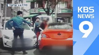 아슬아슬한 도심 추격전 끝에 마약사범 검거 / KBS뉴스(News)