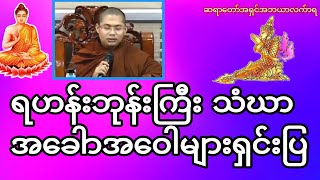 ရဟန်းဘုန်းကြီး သံဃာအခေါာအဝေါများရှင်းပြ#တရားအမေးအဖြေများ #တရားတော်များ #တရားအမေးအဖြေ