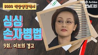 [싱싱 손자병법] 9회 이브의 경고 | KBS 19981215 방송