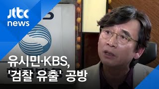 유시민·KBS, '검찰 유출' 공방…KBS \