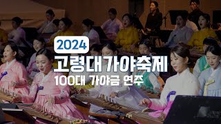 2024 고령대가야축제 100대 가야금연주