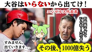 【24年最新】大谷を追い出したエンゼルスが大変なことに...#ずんだもん#ゆっくり解説