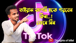 টিকটক আইডি ভাইরাল করুন | Tiktok ID Viral | Tiktok Tips