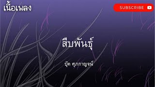 สืบพันธุ์-บุ๊ค ศุภกาญจน์ เนื้อเพลง