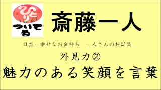 《斎藤一人》外見力② 魅力のある笑顔と言葉