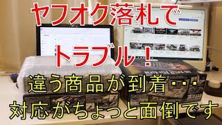 ヤフオクで初めて違う商品が送られてきました！その過程と最終的にどうなったかを動画でご説明！