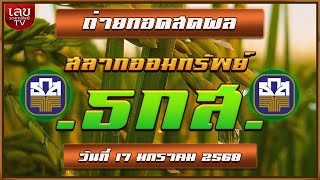 🔴LIVEสด การออกรางวัลสลากออมทรัพย์ ธนาคารเพื่อการเกษตรและสหกรณ์การเกษตร ประจำวันที่ 17 มกราคม 2568