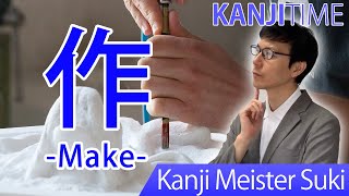 【作】(saku, sa, tsukuru/ make) Let's Learn Japanese kanji JLPT N4