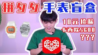 坑完我就下架？拼多多100元5个手表盲盒！10元卡西欧？50元劳力士？