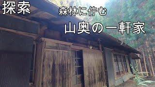 【探索】山奥の一軒家