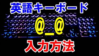 【知ってる？】USキーボード アットマーク\