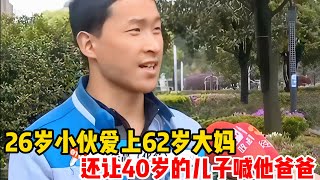 26岁小伙爱上62岁大妈，不仅上门提亲还让40多岁的儿子喊自己爸爸 #搞笑 #纪录片解说