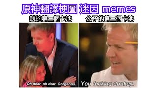 原神翻譯 梗圖 迷因 memes #44