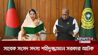 নওগাঁ-২ আসনের সাবেক সংসদ সদস্য শহীদুজ্জামান সরকারকে আটক করেছে পুলিশ | Shahiduzzaman Sarkar | News24