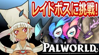 【つくものお壱】の【Palworld】レイドボスにいろいろ挑戦！