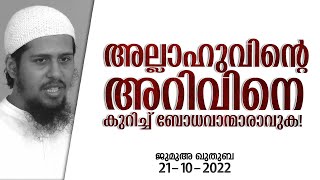 അല്ലാഹുവിൻ്റെ അറിവിനെ കുറിച്ച് ബോധവാന്മാരാവുക! | ജുമുഅ - 45 | @abdulmuhsinaydeed