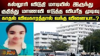 கல்லூரி விடுதி மாடியில் இருந்து குதித்து மாணவி எடுத்த விபரீத முடிவு.. | Kovai | College Girl