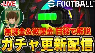 【ガチャくるのか！】初ガチャ待機配信  【eFootball2025アプリ/イーフト】