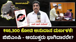 ₹46,300 ಕೋಟಿ ಅನುದಾನ ದುರ್ಬಳಕೆ! ಬಿಬಿಎಂಪಿ - ಆಯುಕ್ತರು ಭಾಗಿದಾರರೇ? | ಎನ್. ಆ‌ರ್. ರಮೇಶ್