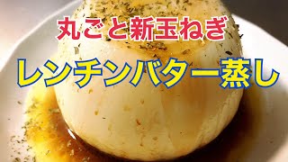 【糖尿病予防・血行促進】丸ごと新玉ねぎレンチンバター蒸し♪