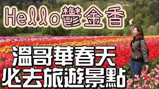 【溫哥華時間】懶和不準備的後果就是⋯⋯｜鬱金香花海｜溫哥華春天必到旅遊熱點｜旅遊攻略 ☺︎｜BonTime